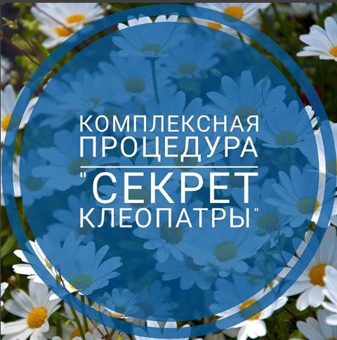 Комплексная процедура «Секрет клеопатры»